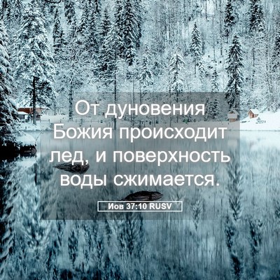 Picture 05 - Иов 37:10 RUSV - От дуновения Божия - Bible Verse Picture