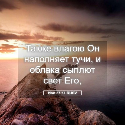 Picture 05 - Иов 37:11 RUSV - Также влагою Он наполняет - Bible Verse Picture