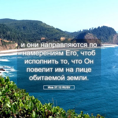 Picture 05 - Иов 37:12 RUSV - и они направляются по - Bible Verse Picture