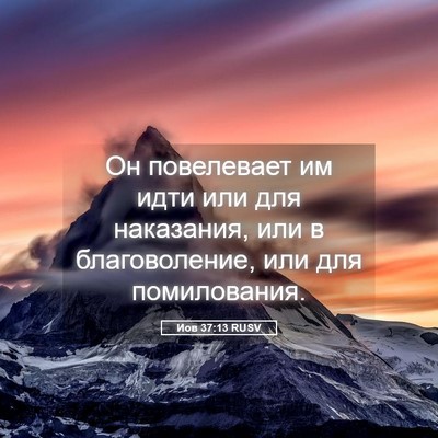 Picture 05 - Иов 37:13 RUSV - Он повелевает им идти или - Bible Verse Picture