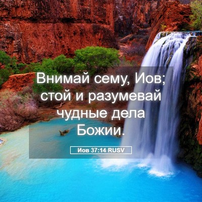 Picture 05 - Иов 37:14 RUSV - Внимай сему, Иов; стой и - Bible Verse Picture