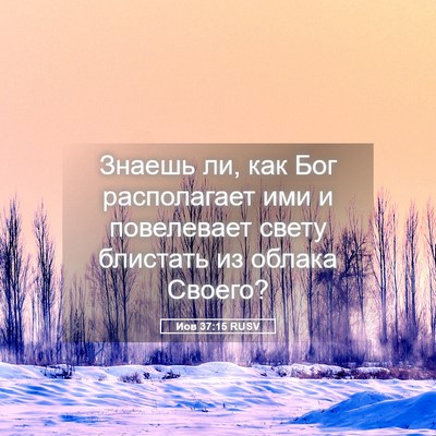 Picture 05 - Иов 37:15 RUSV - Знаешь ли, как Бог - Bible Verse Picture