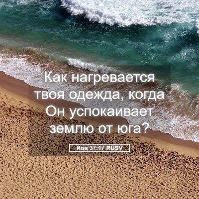 Picture 05 - Иов 37:17 RUSV - Как нагревается твоя - Bible Verse Picture
