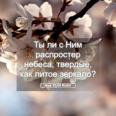 Picture 05 - Иов 37:18 RUSV - Ты ли с Ним распростер - Bible Verse Picture