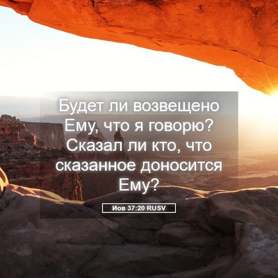 Picture 05 - Иов 37:20 RUSV - Будет ли возвещено Ему, что - Bible Verse Picture
