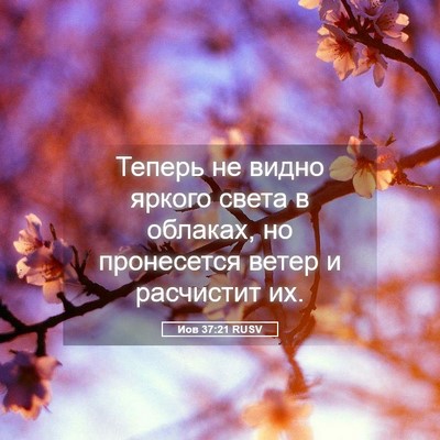 Picture 05 - Иов 37:21 RUSV - Теперь не видно яркого - Bible Verse Picture