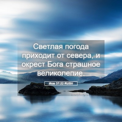 Picture 05 - Иов 37:22 RUSV - Светлая погода приходит от - Bible Verse Picture