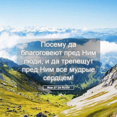 Picture 05 - Иов 37:24 RUSV - Посему да благоговеют пред - Bible Verse Picture
