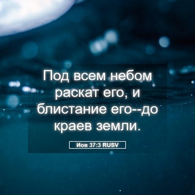 Picture 05 - Иов 37:3 RUSV - Под всем небом раскат его, - Bible Verse Picture