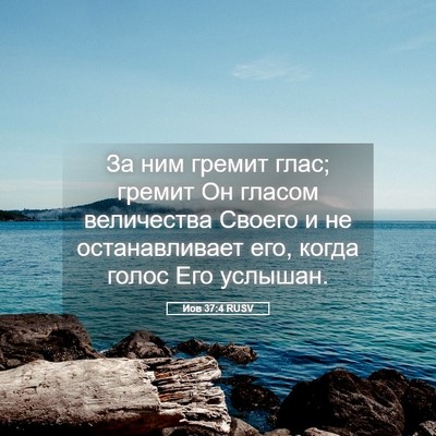 Picture 05 - Иов 37:4 RUSV - За ним гремит глас; гремит - Bible Verse Picture
