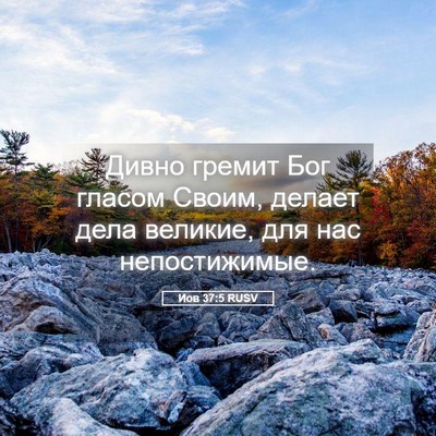 Picture 05 - Иов 37:5 RUSV - Дивно гремит Бог гласом - Bible Verse Picture