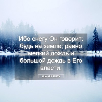 Picture 05 - Иов 37:6 RUSV - Ибо снегу Он говорит: будь - Bible Verse Picture