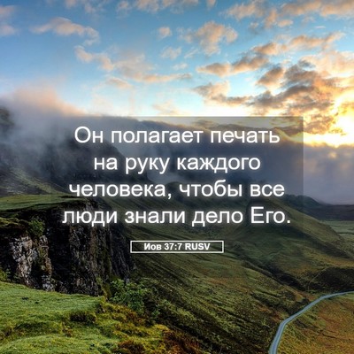 Picture 05 - Иов 37:7 RUSV - Он полагает печать на руку - Bible Verse Picture