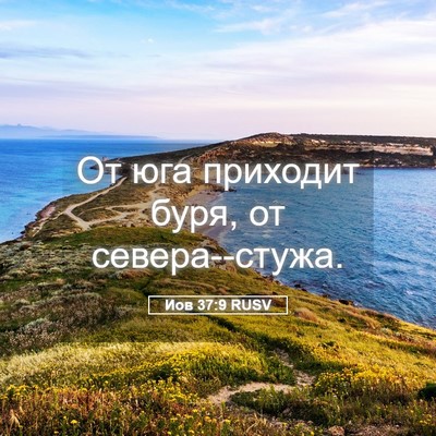 Picture 05 - Иов 37:9 RUSV - От юга приходит буря, от - Bible Verse Picture