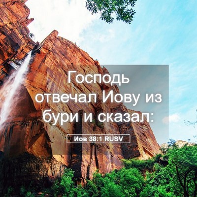Picture 05 - Иов 38:1 RUSV - Господь отвечал Иову из - Bible Verse Picture