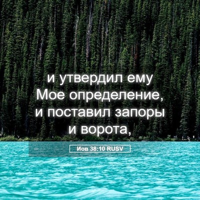 Picture 05 - Иов 38:10 RUSV - и утвердил ему Мое - Bible Verse Picture