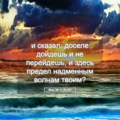 Picture 05 - Иов 38:11 RUSV - и сказал: доселе дойдешь и - Bible Verse Picture
