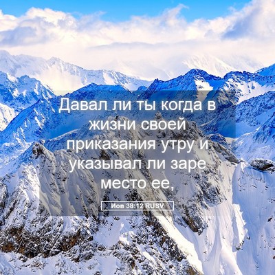 Picture 05 - Иов 38:12 RUSV - Давал ли ты когда в жизни - Bible Verse Picture