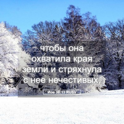 Picture 05 - Иов 38:13 RUSV - чтобы она охватила края - Bible Verse Picture