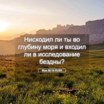 Picture 05 - Иов 38:16 RUSV - Нисходил ли ты во глубину - Bible Verse Picture