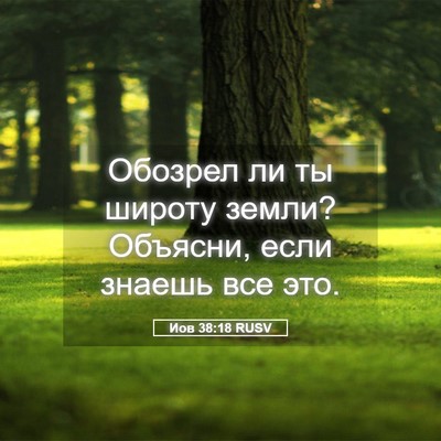 Picture 05 - Иов 38:18 RUSV - Обозрел ли ты широту земли? - Bible Verse Picture