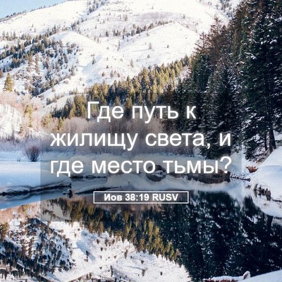 Picture 05 - Иов 38:19 RUSV - Где путь к жилищу света, и - Bible Verse Picture