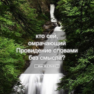 Picture 05 - Иов 38:2 RUSV - кто сей, омрачающий - Bible Verse Picture