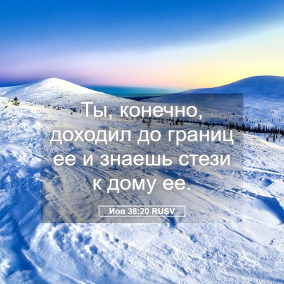 Picture 05 - Иов 38:20 RUSV - Ты, конечно, доходил до - Bible Verse Picture