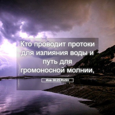 Picture 05 - Иов 38:25 RUSV - Кто проводит протоки для - Bible Verse Picture