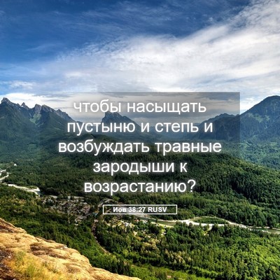Picture 05 - Иов 38:27 RUSV - чтобы насыщать пустыню и - Bible Verse Picture