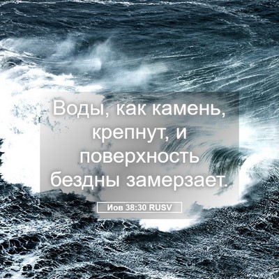Picture 05 - Иов 38:30 RUSV - Воды, как камень, крепнут, и - Bible Verse Picture
