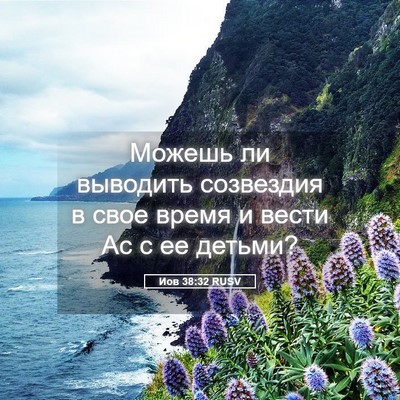 Picture 05 - Иов 38:32 RUSV - Можешь ли выводить - Bible Verse Picture