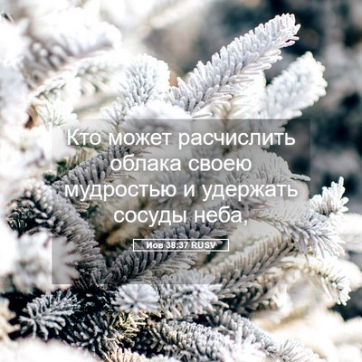 Picture 05 - Иов 38:37 RUSV - Кто может расчислить - Bible Verse Picture