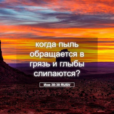 Picture 05 - Иов 38:38 RUSV - когда пыль обращается в - Bible Verse Picture