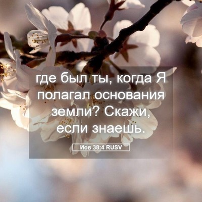 Picture 05 - Иов 38:4 RUSV - где был ты, когда Я полагал - Bible Verse Picture