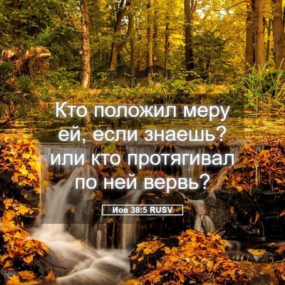 Picture 05 - Иов 38:5 RUSV - Кто положил меру ей, если - Bible Verse Picture