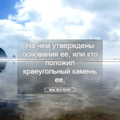 Picture 05 - Иов 38:6 RUSV - На чем утверждены - Bible Verse Picture