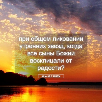 Picture 05 - Иов 38:7 RUSV - при общем ликовании - Bible Verse Picture