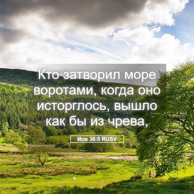 Picture 05 - Иов 38:8 RUSV - Кто затворил море - Bible Verse Picture