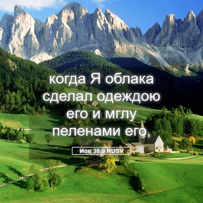 Picture 05 - Иов 38:9 RUSV - когда Я облака сделал - Bible Verse Picture