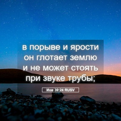 Picture 05 - Иов 39:24 RUSV - в порыве и ярости он - Bible Verse Picture