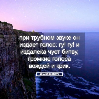 Picture 05 - Иов 39:25 RUSV - при трубном звуке он - Bible Verse Picture
