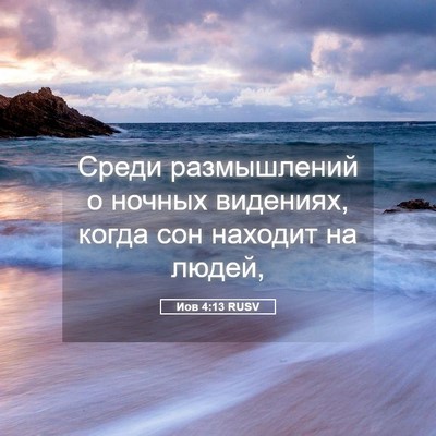 Picture 05 - Иов 4:13 RUSV - Среди размышлений о ночных - Bible Verse Picture