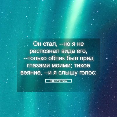 Picture 05 - Иов 4:16 RUSV - Он стал, --но я не распознал - Bible Verse Picture