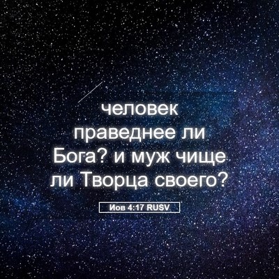 Picture 05 - Иов 4:17 RUSV - человек праведнее ли Бога? - Bible Verse Picture