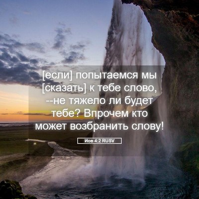 Picture 05 - Иов 4:2 RUSV - [если] попытаемся мы - Bible Verse Picture