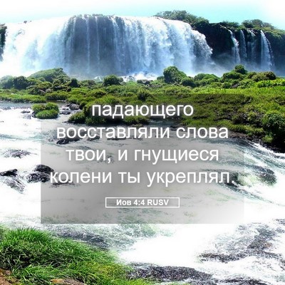 Picture 05 - Иов 4:4 RUSV - падающего восставляли - Bible Verse Picture
