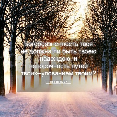 Picture 05 - Иов 4:6 RUSV - Богобоязненность твоя не - Bible Verse Picture
