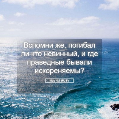 Picture 05 - Иов 4:7 RUSV - Вспомни же, погибал ли кто - Bible Verse Picture