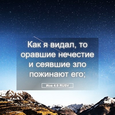 Picture 05 - Иов 4:8 RUSV - Как я видал, то оравшие - Bible Verse Picture